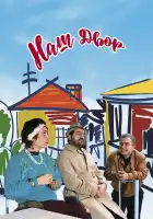 Наш двор смотреть онлайн (1996)